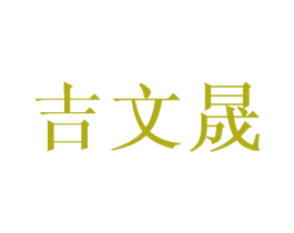 吉文晟 第16类办公工具商标图样