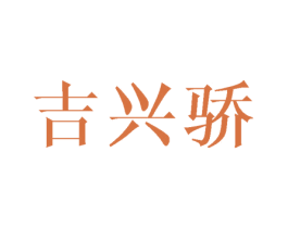 吉兴骄 第16类办公工具商标图样