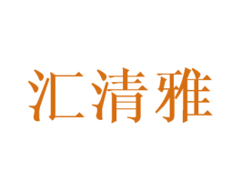 汇清雅 第16类办公工具商标图样