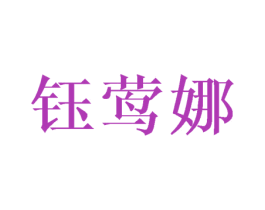 钰莺娜 第16类办公工具商标图样