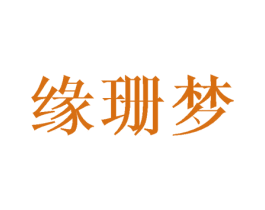 缘珊梦 第16类办公工具商标图样