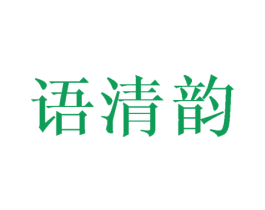 语清韵 第16类办公工具商标图样