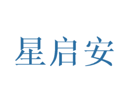 星启安 第16类办公工具商标图样