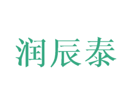 润辰泰 第16类办公工具商标图样