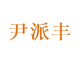 尹派丰 第16类办公工具商标图样