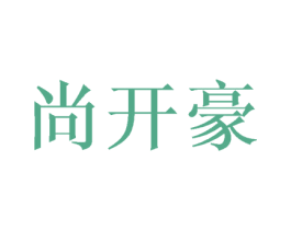 尚开豪 第16类办公工具商标图样