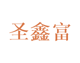 圣鑫富 第16类办公工具商标图样
