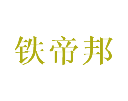 铁帝邦 第16类办公工具商标图样