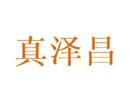 真泽昌 第16类办公工具商标图样