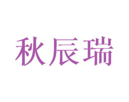 秋辰瑞 第16类办公工具商标图样
