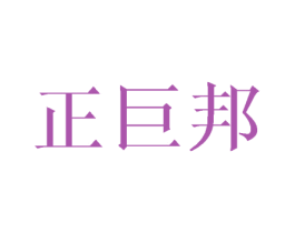 正巨邦 第16类办公工具商标图样