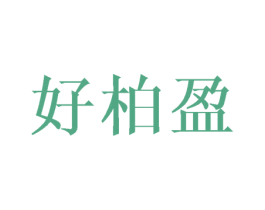 好柏盈 第16类办公工具商标图样