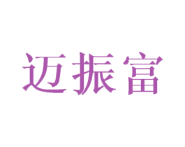 迈振富 第16类办公工具商标图样