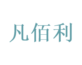 凡佰利 第16类办公工具商标图样