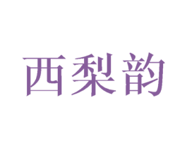 西梨韵 第16类办公工具商标图样