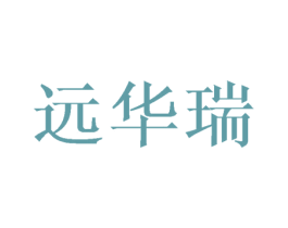 远华瑞 第16类办公工具商标图样