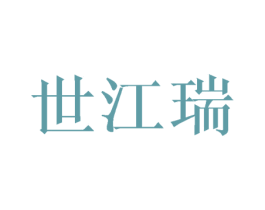 世江瑞 第16类办公工具商标图样