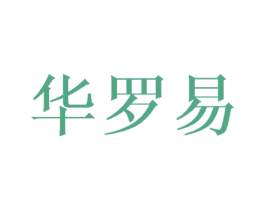 华罗易 第16类办公工具商标图样