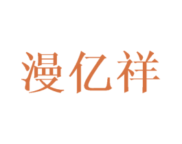 漫亿祥 第16类办公工具商标图样