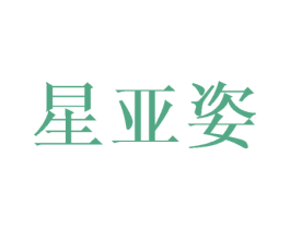 星亚姿 第16类办公工具商标图样