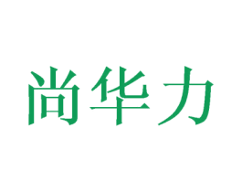 尚华力 第16类办公工具商标图样