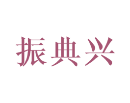 振典兴 第16类办公工具商标图样