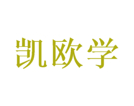 凯欧学 第16类办公工具商标图样