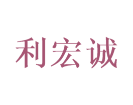 利宏诚 第16类办公工具商标图样