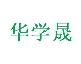 华学晟 第16类办公工具商标图样