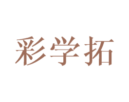 彩学拓 第16类办公工具商标图样