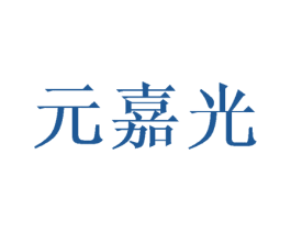 元嘉光 第16类办公工具商标图样