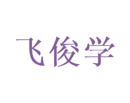 飞俊学 第16类办公工具商标图样
