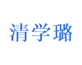 清学璐 第16类办公工具商标图样