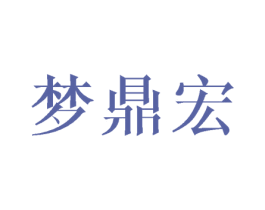 梦鼎宏 第16类办公工具商标图样