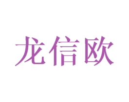 龙信欧 第16类办公工具商标图样