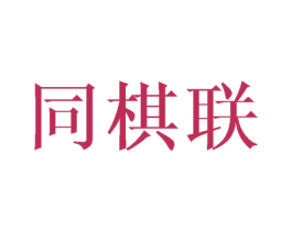 同棋联 第16类办公工具商标图样