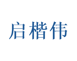 启楷伟 第16类办公工具商标图样