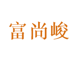 富尚峻 第16类办公工具商标图样