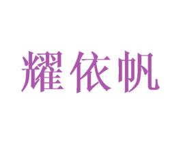 耀依帆 第16类办公工具商标图样