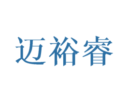 迈裕睿 第16类办公工具商标图样