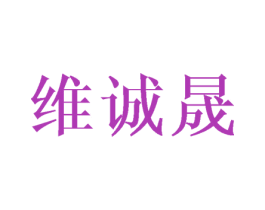 维诚晟 第16类办公工具商标图样