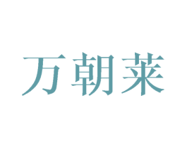 万朝莱 第16类办公工具商标图样