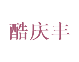 酷庆丰 第16类办公工具商标图样