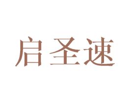启圣速 第16类办公工具商标图样