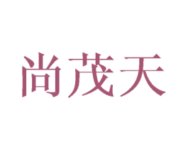 尚茂天 第16类办公工具商标图样