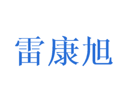 雷康旭 第16类办公工具商标图样