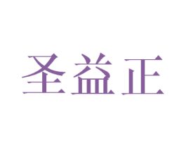 圣益正 第16类办公工具商标图样