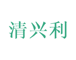 清兴利 第16类办公工具商标图样