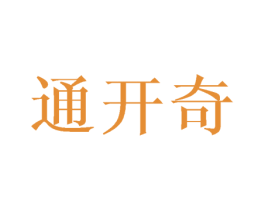 通开奇 第16类办公工具商标图样