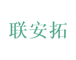 联安拓 第16类办公工具商标图样